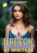 Обложка книги "Цветок из хрусталя"