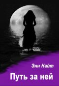 Обложка книги "Путь за ней"