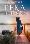 Обложка книги "Река её жизни "
