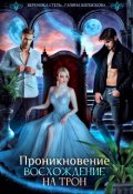 Обложка книги "Проникновение. Восхождение на трон"