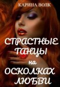Обложка книги "Страстные танцы на осколках любви"