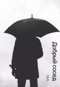 Обложка книги "Добрый сосед"