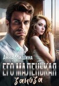 Обложка книги "Его маленькая заноза"