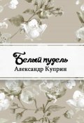 Обложка книги "Белый пудель"