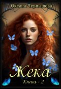Обложка книги "Жека-2"