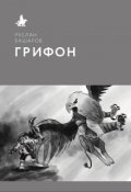 Обложка книги "Грифон"