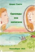 Обложка книги "Однажды она написала"