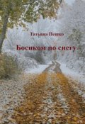 Обложка книги "Босиком по снегу"