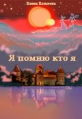 Обложка книги "Я помню кто я "