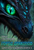 Обложка книги "Путь домой. Город драконов"