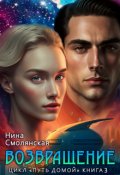 Обложка книги "Путь домой. Возвращение"
