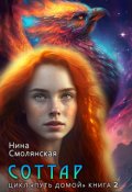 Обложка книги "Путь домой. Соттар"