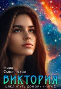 Обложка книги "Путь домой. Виктория. Начало."