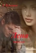 Обложка книги "Лена, книга 1. Шарфик"