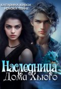 Обложка книги "Наследница Дома Хьюго"