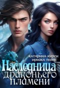 Обложка книги "Наследница Драконьего пламени"