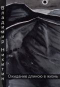 Обложка книги "Ожидание длиною в жизнь"