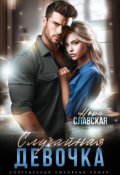 Обложка книги "Случайная девочка "