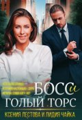Обложка книги "Босс и голый торс"