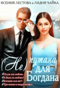 Обложка книги "(не)путана для Богдана"