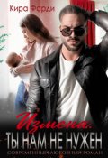 Обложка книги "Измена. Ты нам не нужен"