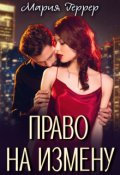 Обложка книги "Право на измену"