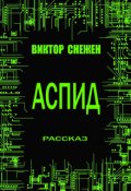Обложка книги "Аспид"