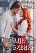 Обложка книги "Сердцебиение"