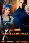 Обложка книги "7 дней, чтобы влюбиться"