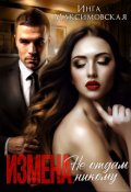 Обложка книги "Измена. Не отдам никому"