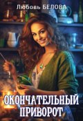 Обложка книги "Окончательный приворот"