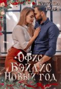 Обложка книги "Офис. Бэйлис. Новый год"