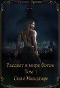 Обложка книги "Рассвет в мире богов   Том 1   Сага о Мальдазаре"