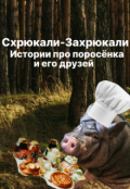 Обложка книги "Схрюкали-Захрюкали. Истории про Поросёнка и его друзей."