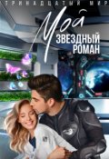 Обложка книги "Мой звездный роман"