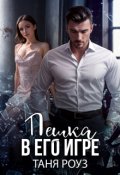 Обложка книги "Пешка в его игре"
