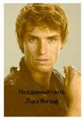 Обложка книги "Нежданный гость"