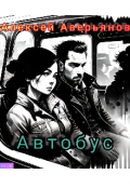 Обложка книги "Автобус"