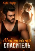 Обложка книги "Мой опасный спаситель"