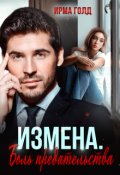 Обложка книги "Измена. Боль предательства"