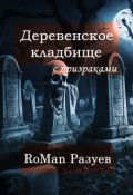 Обложка книги "Деревенское кладбище с призраками"