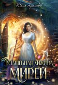 Обложка книги "Волшебная хижина Мирей"