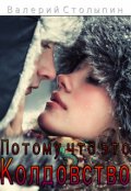 Обложка книги "Потому что это колдовство"