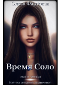 Обложка книги "Время Соло. Бойтесь желаний терпеливой"