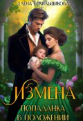 Обложка книги "Измена. Попаданка в положении"