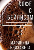 Обложка книги "Кофе с Бейлисом"
