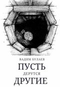 Обложка книги "Пусть дерутся другие"