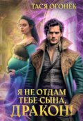 Обложка книги "Я не отдам тебе сына, дракон!"