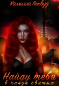Обложка книги "Найду тебя в канун святых"