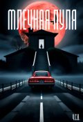 Обложка книги "Млечная пуля"